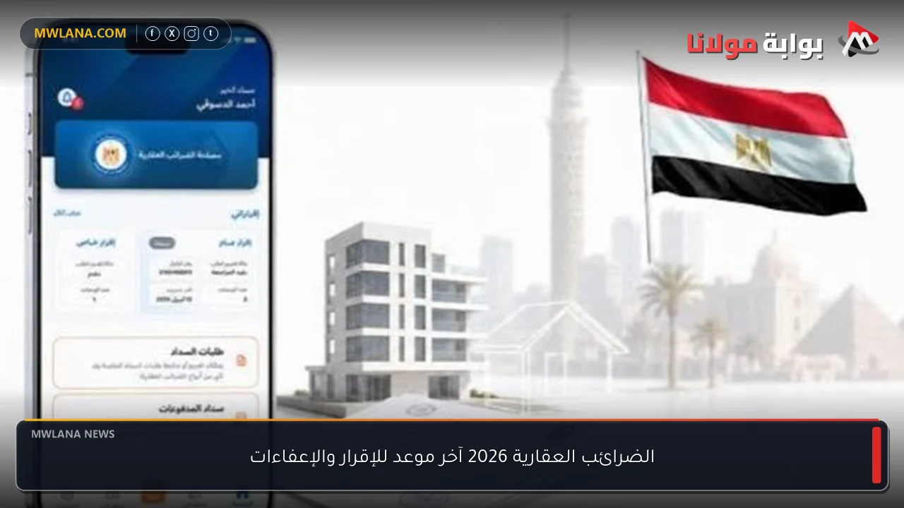 الضرائب العقارية 2026 آخر موعد للإقرار والإعفاءات