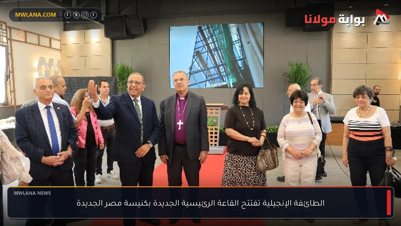 الطائفة الإنجيلية تفتتح القاعة الرئيسية الجديدة بكنيسة مصر الجديدة