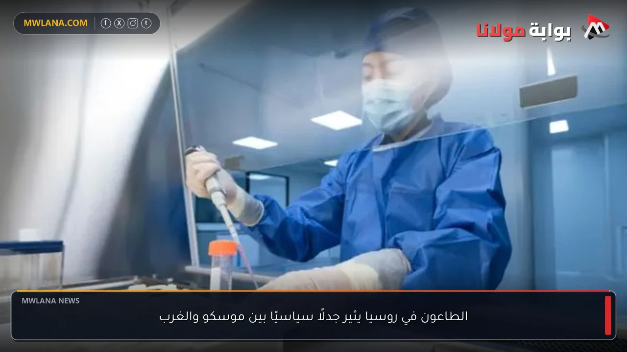 الطاعون في روسيا يثير جدلًا سياسيًا بين موسكو والغرب
