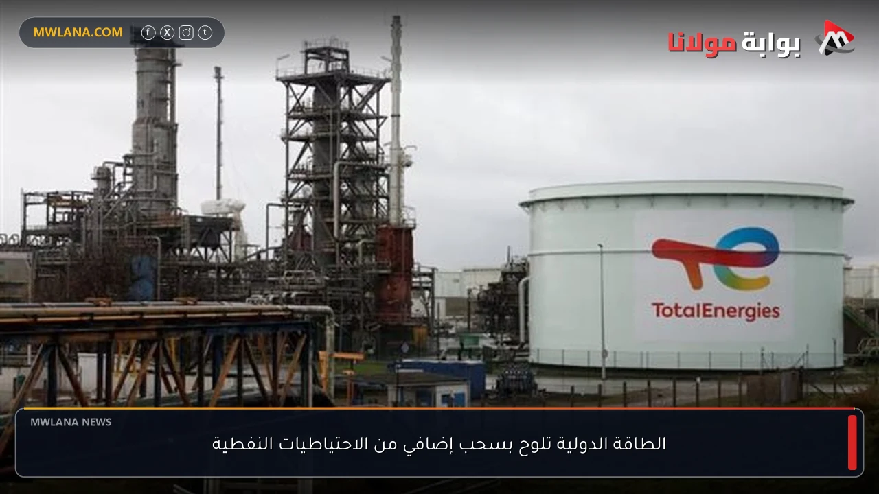 الطاقة الدولية تلوح بسحب إضافي من الاحتياطيات النفطية