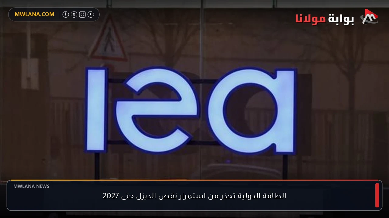 الطاقة الدولية تحذر من استمرار نقص الديزل حتى 2027