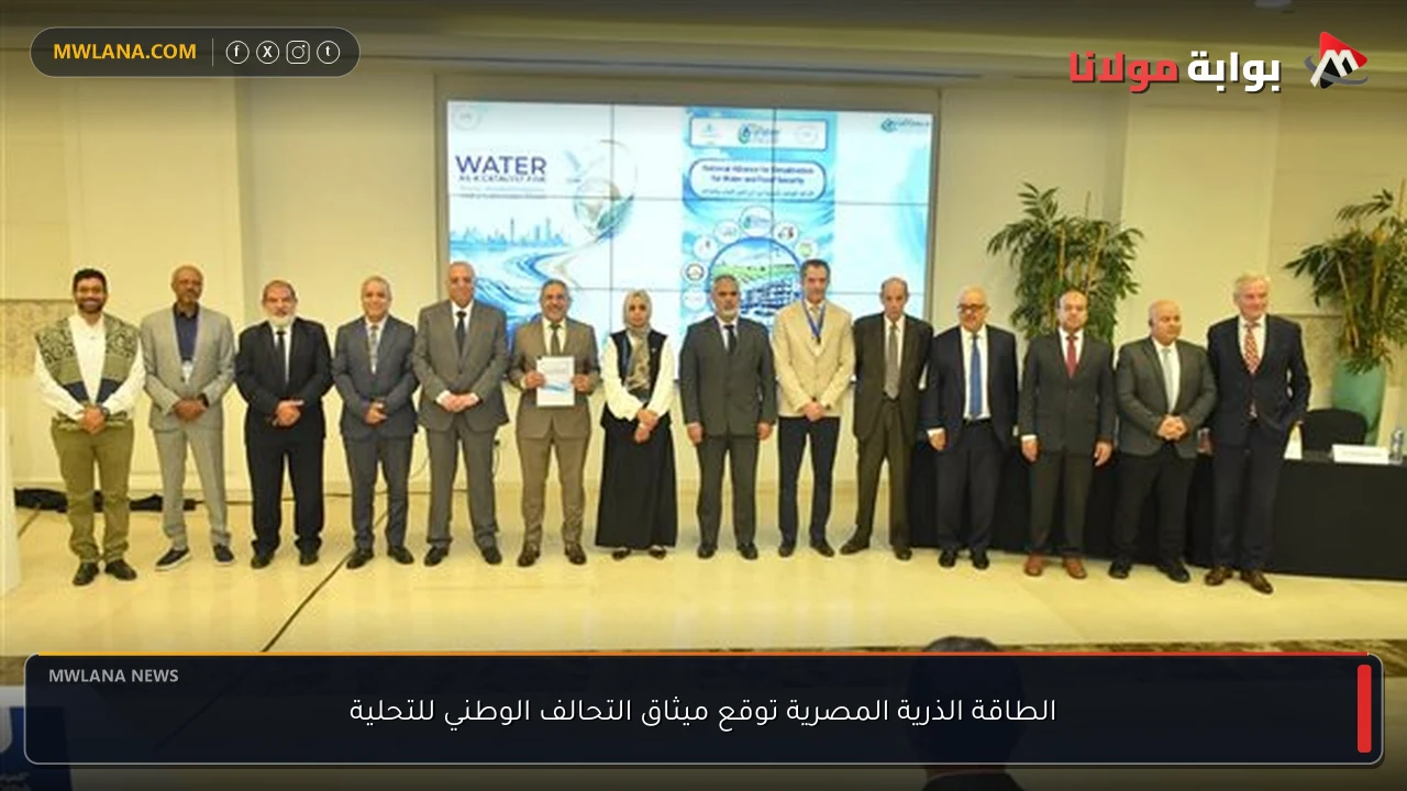 الطاقة الذرية المصرية توقع ميثاق التحالف الوطني للتحلية