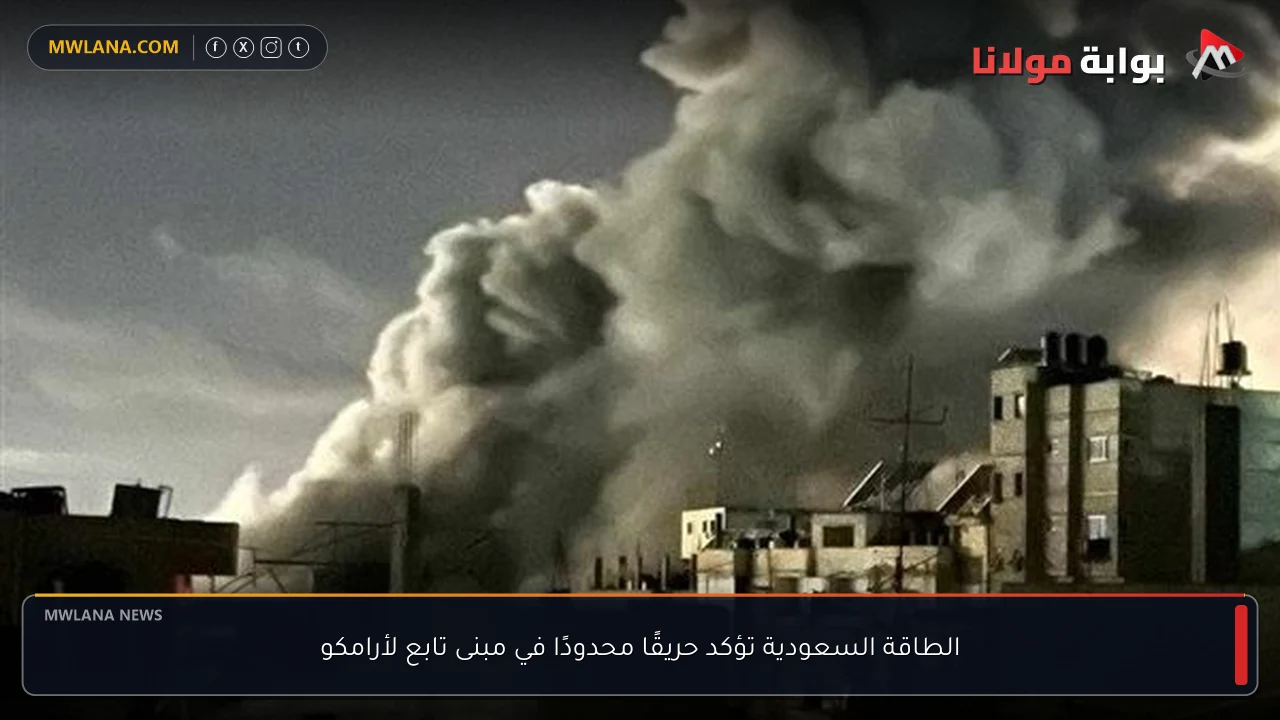 الطاقة السعودية تؤكد حريقًا محدودًا في مبنى تابع لأرامكو