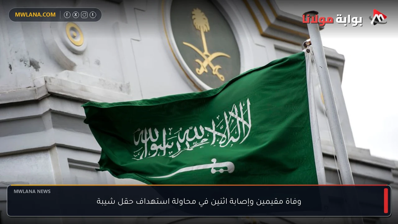 وفاة مقيمين وإصابة اثنين في محاولة استهداف حقل شيبة