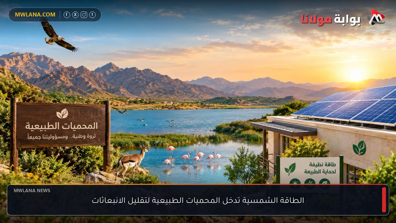 الطاقة الشمسية تدخل المحميات الطبيعية لتقليل الانبعاثات