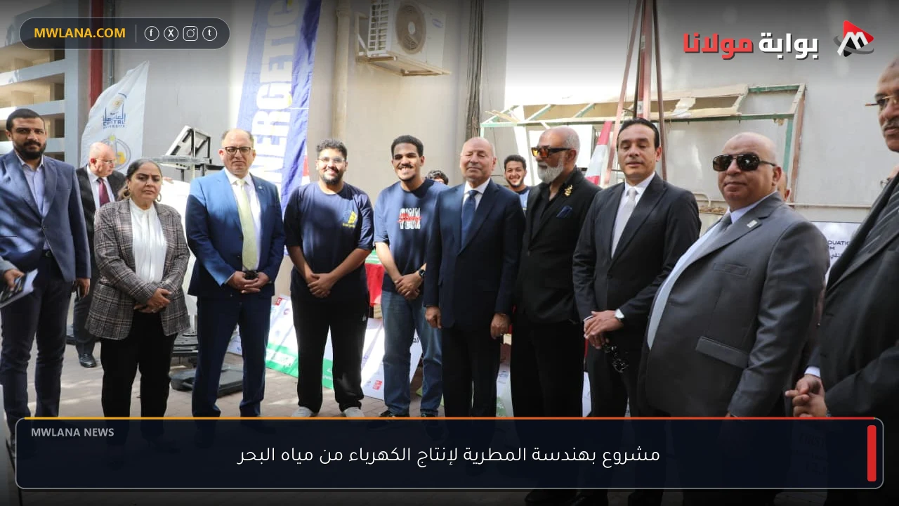 مشروع بهندسة المطرية لإنتاج الكهرباء من مياه البحر