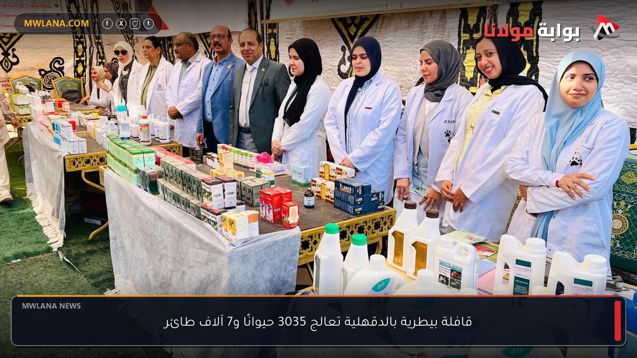 قافلة بيطرية بالدقهلية تعالج 3035 حيوانًا و7 آلاف طائر