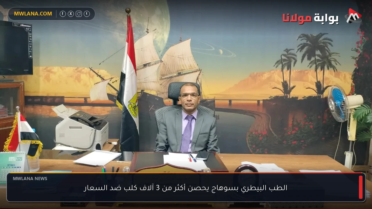 الطب البيطري بسوهاج يحصن أكثر من 3 آلاف كلب ضد السعار