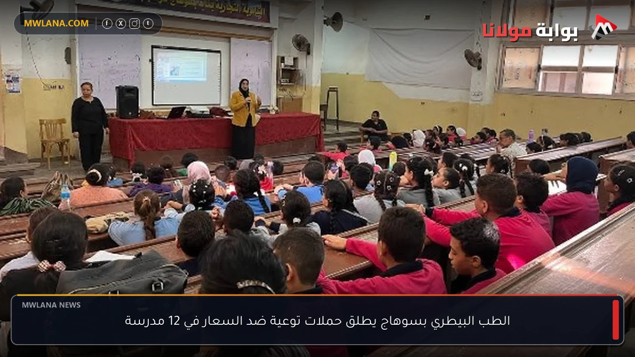 الطب البيطري بسوهاج يطلق حملات توعية ضد السعار في 12 مدرسة