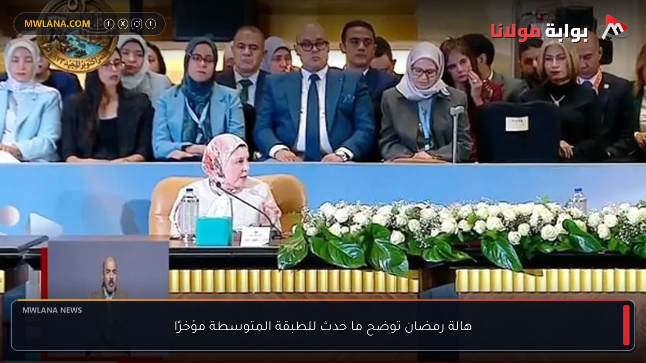 هالة رمضان توضح ما حدث للطبقة المتوسطة مؤخرًا