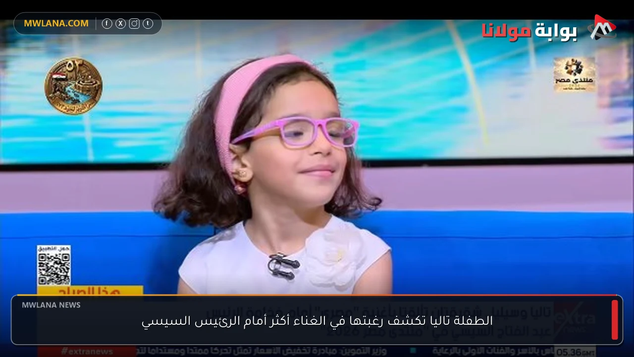 الطفلة تاليا تكشف رغبتها في الغناء أكثر أمام الرئيس السيسي