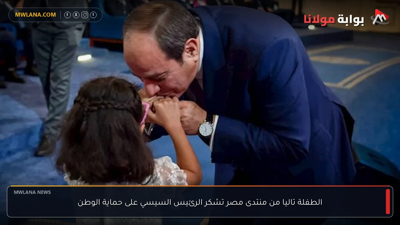 الطفلة تاليا من منتدى مصر تشكر الرئيس السيسي على حماية الوطن