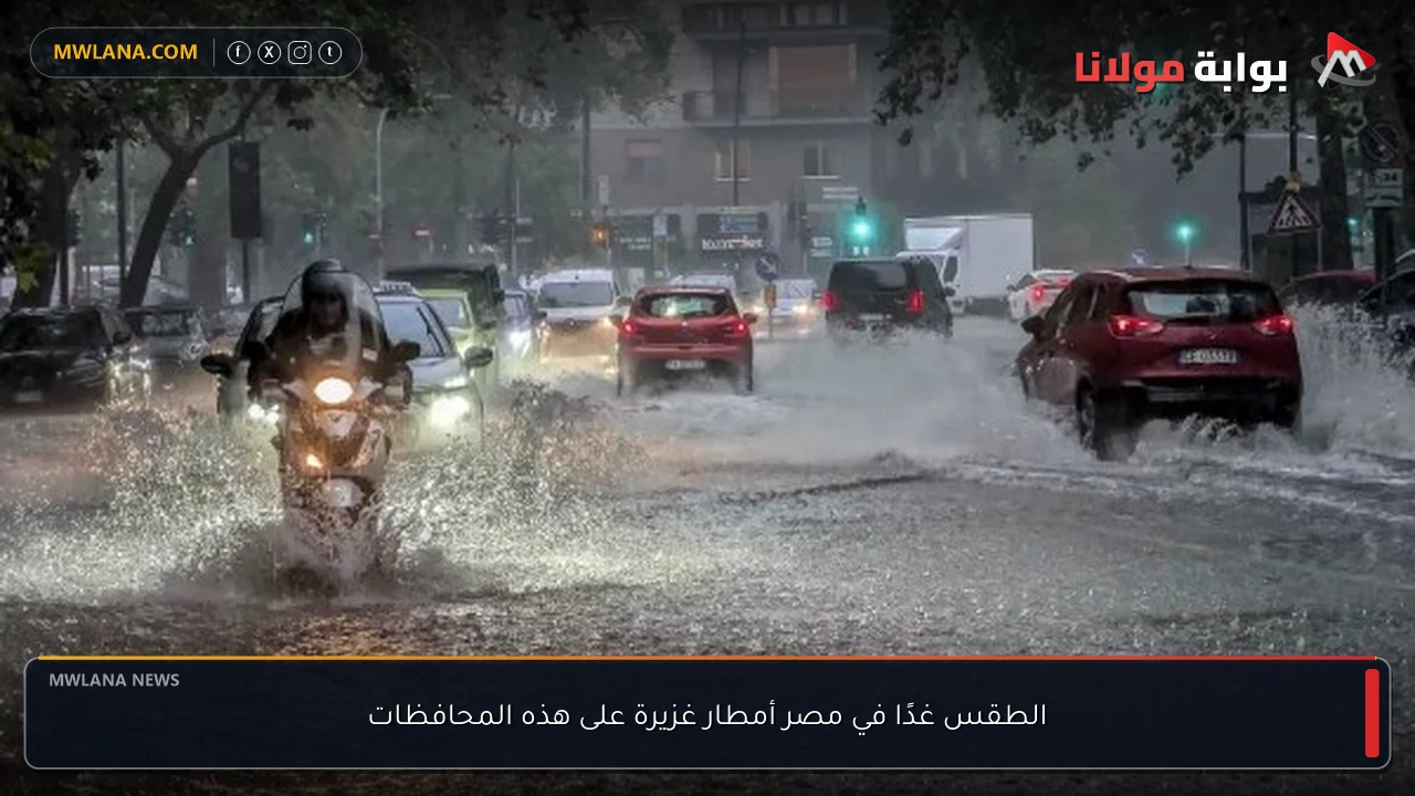 الطقس غدًا في مصر أمطار غزيرة على هذه المحافظات