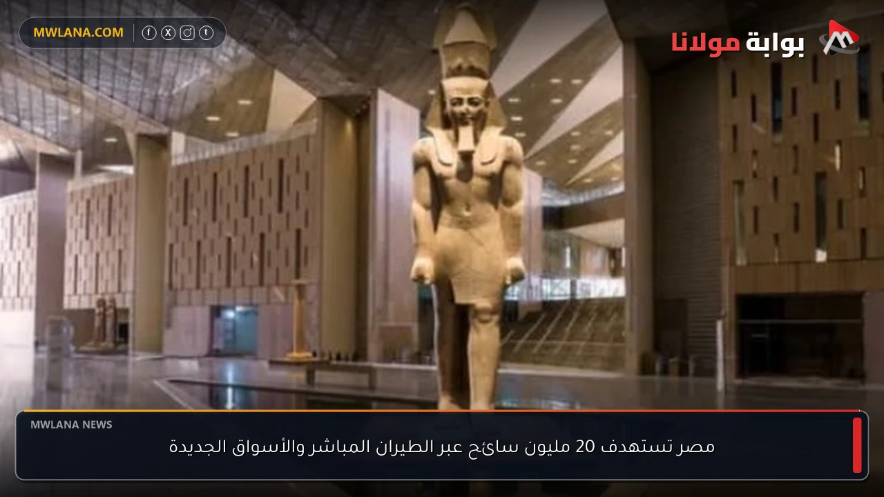 مصر تستهدف 20 مليون سائح عبر الطيران المباشر والأسواق الجديدة