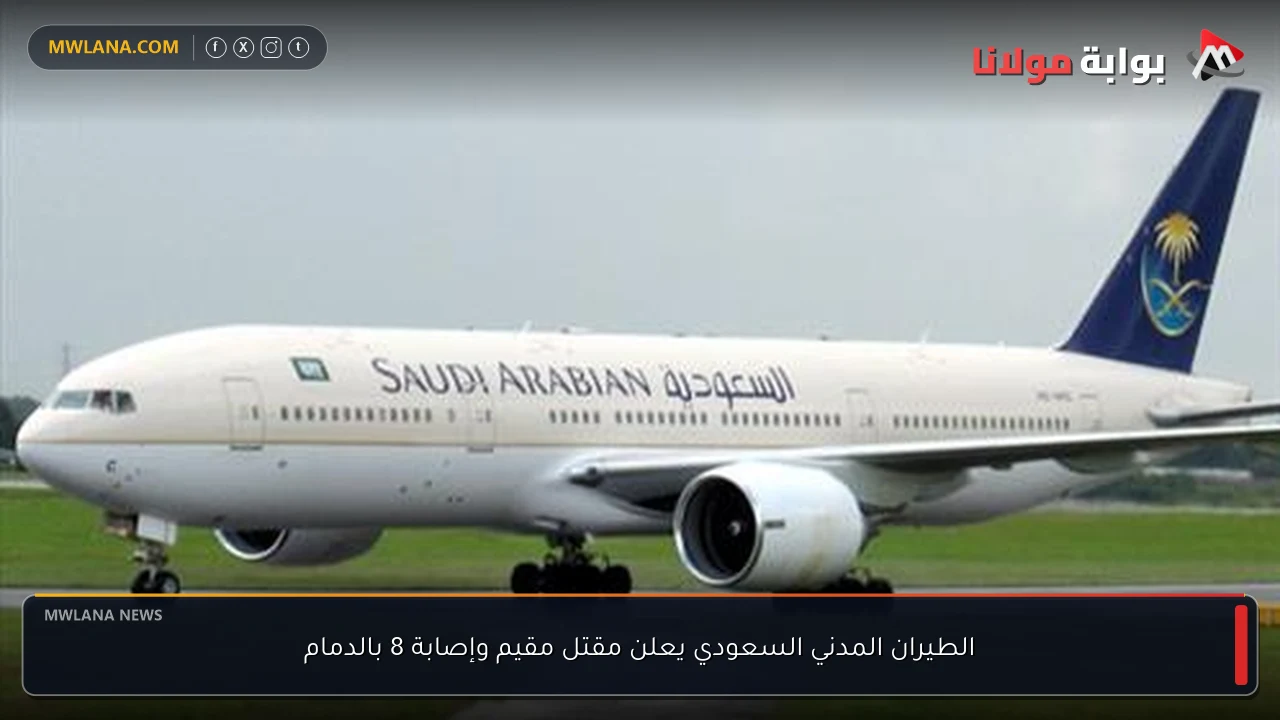 الطيران المدني السعودي يعلن مقتل مقيم وإصابة 8 بالدمام