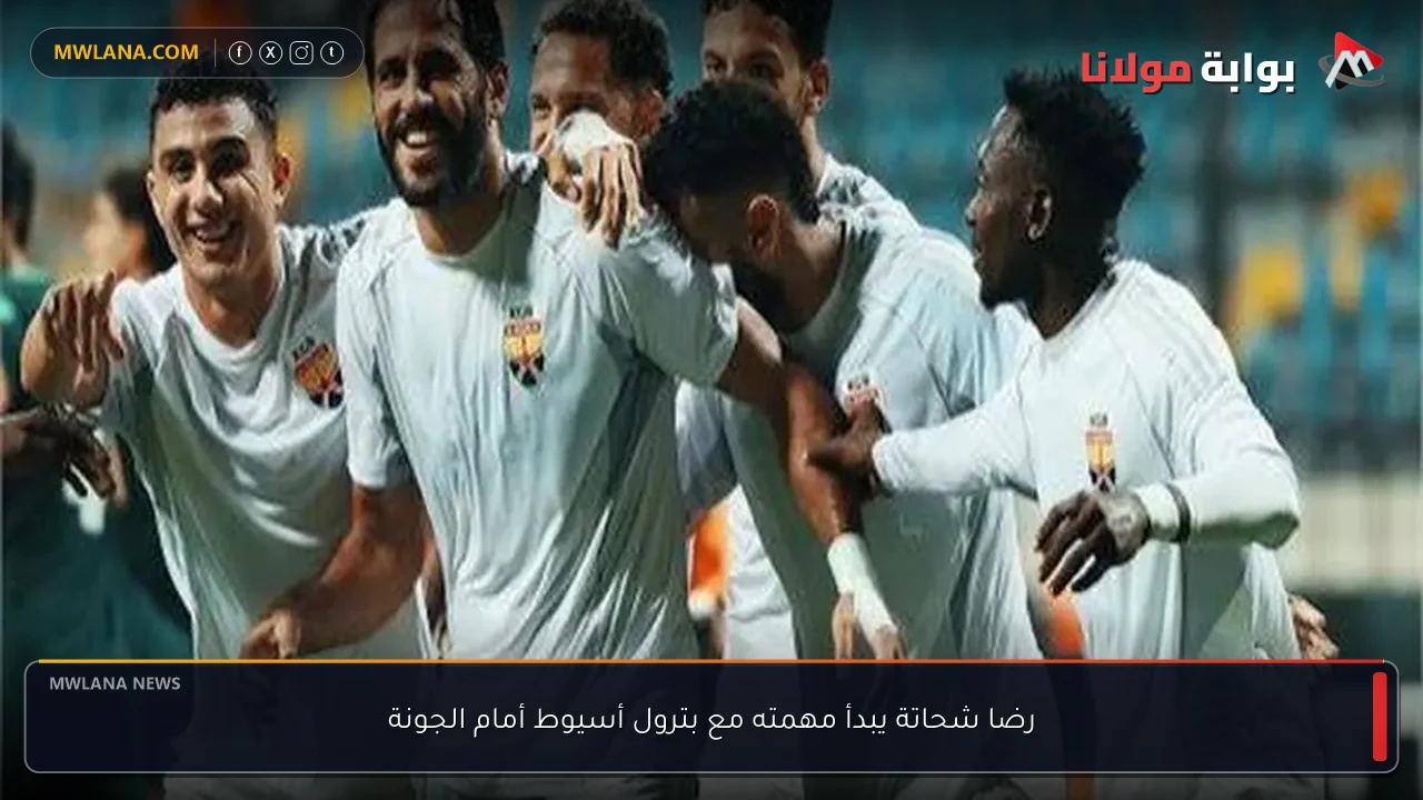 رضا شحاتة يبدأ مهمته مع بترول أسيوط أمام الجونة