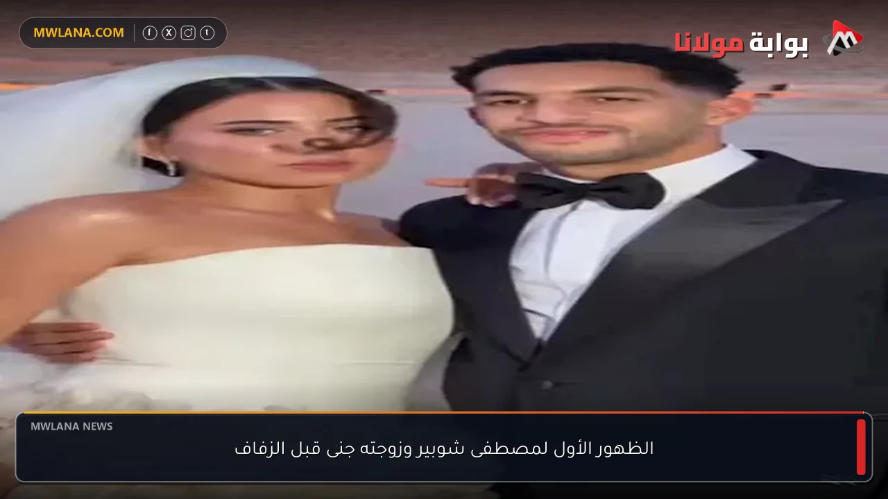 الظهور الأول لمصطفى شوبير وزوجته جنى قبل الزفاف