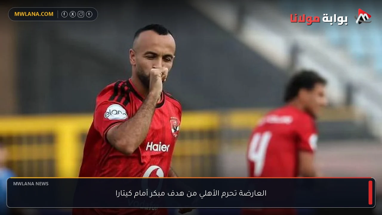 العارضة تحرم الأهلي من هدف مبكر أمام كيتارا