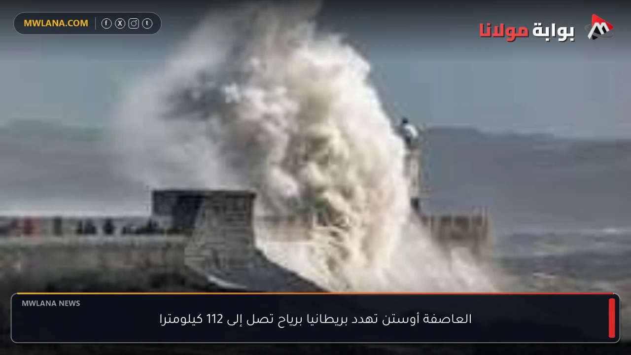 العاصفة أوستن تهدد بريطانيا برياح تصل إلى 112 كيلومترا