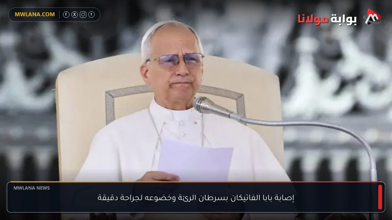 إصابة بابا الفاتيكان بسرطان الرئة وخضوعه لجراحة دقيقة