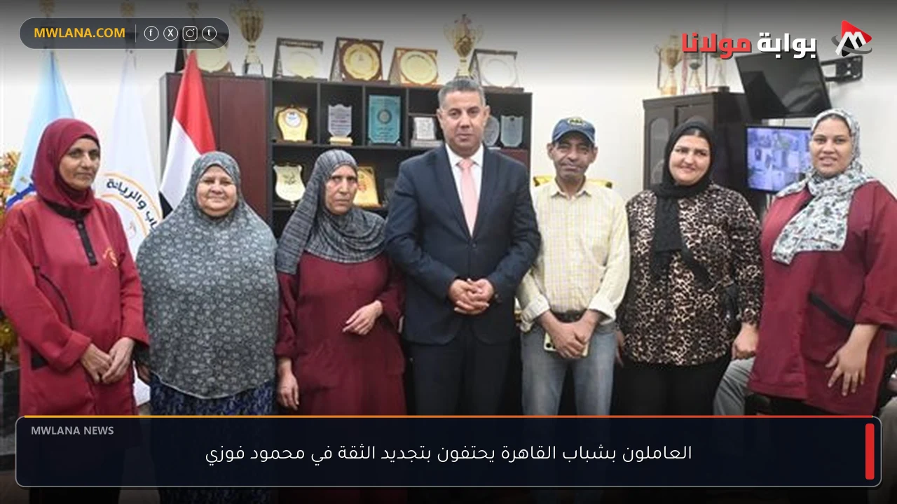 العاملون بشباب القاهرة يحتفون بتجديد الثقة في محمود فوزي
