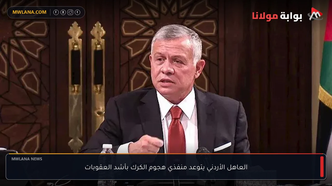 العاهل الأردني يتوعد منفذي هجوم الكرك بأشد العقوبات