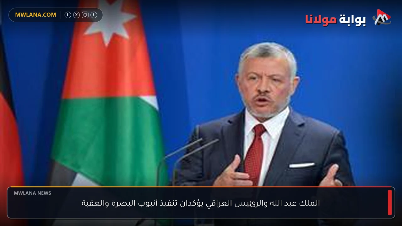 الملك عبد الله والرئيس العراقي يؤكدان تنفيذ أنبوب البصرة والعقبة