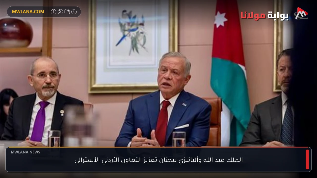 الملك عبد الله وألبانيزي يبحثان تعزيز التعاون الأردني الأسترالي