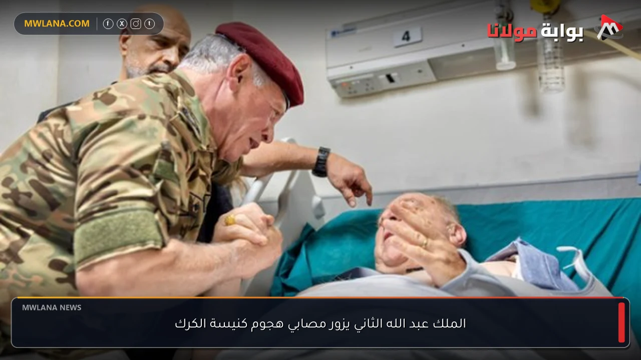 الملك عبد الله الثاني يزور مصابي هجوم كنيسة الكرك