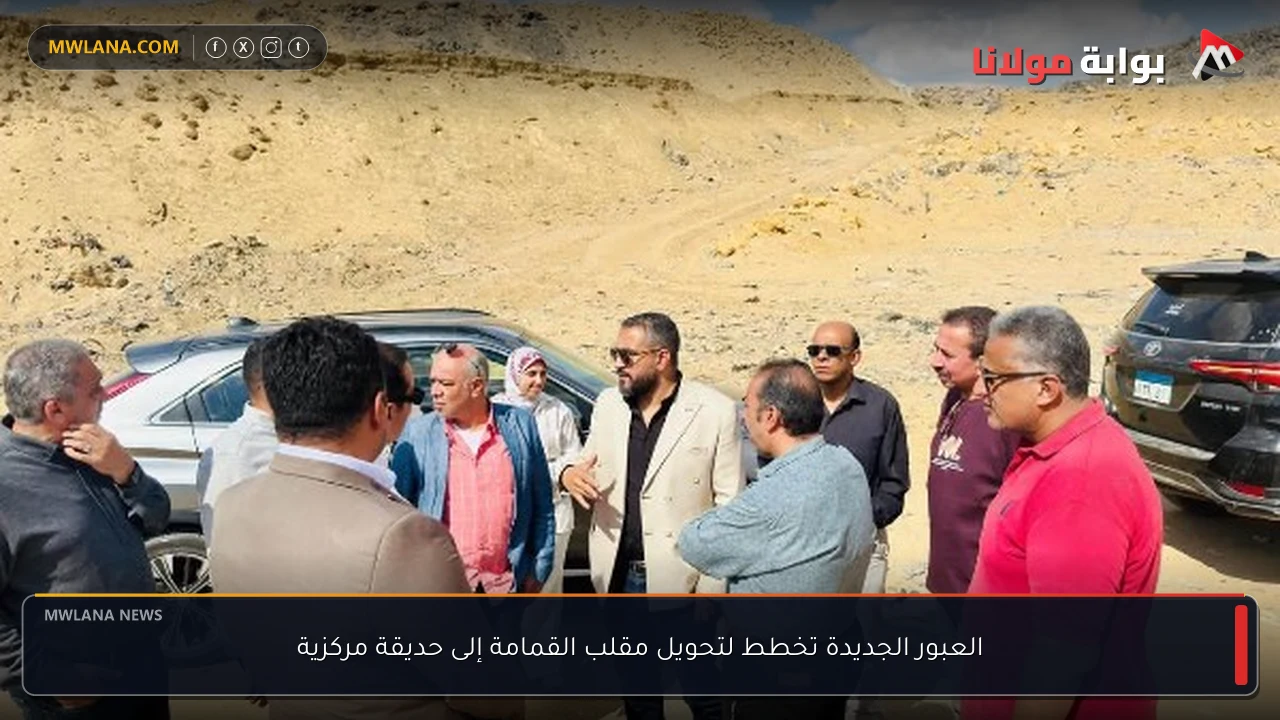 العبور الجديدة تخطط لتحويل مقلب القمامة إلى حديقة مركزية