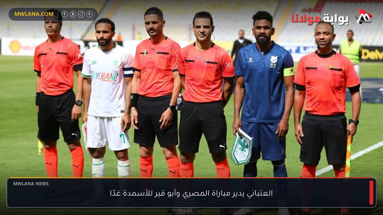 العتباني يدير مباراة المصري وأبو قير للأسمدة غدًا