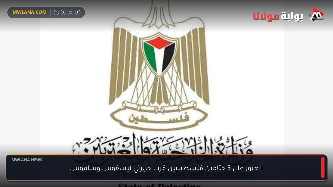العثور على 5 جثامين فلسطينيين قرب جزيرتي ليسفوس وساموس