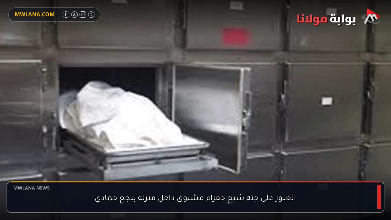 العثور على جثة شيخ خفراء مشنوق داخل منزله بنجع حمادي