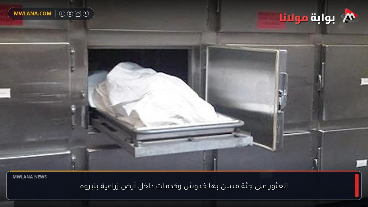 العثور على جثة مسن بها خدوش وكدمات داخل أرض زراعية بنبروه
