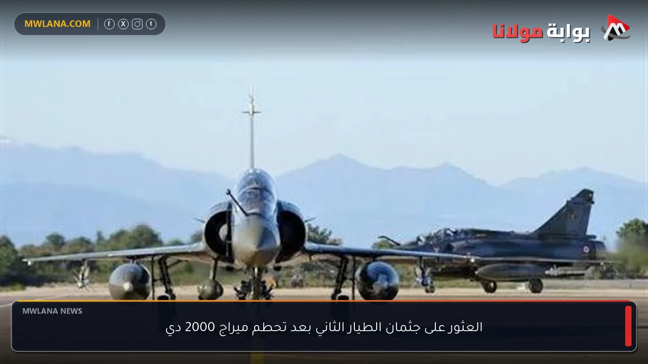 العثور على جثمان الطيار الثاني بعد تحطم ميراج 2000 دي