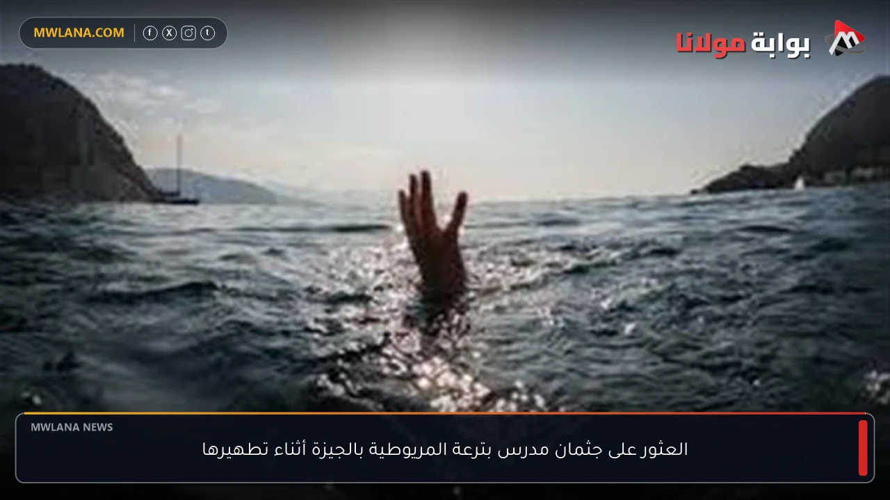 العثور على جثمان مدرس بترعة المريوطية بالجيزة أثناء تطهيرها