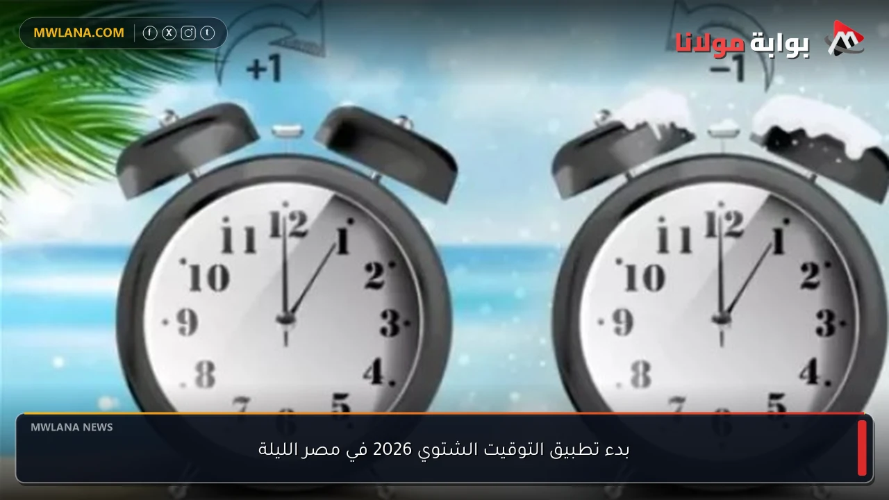 بدء تطبيق التوقيت الشتوي 2026 في مصر الليلة