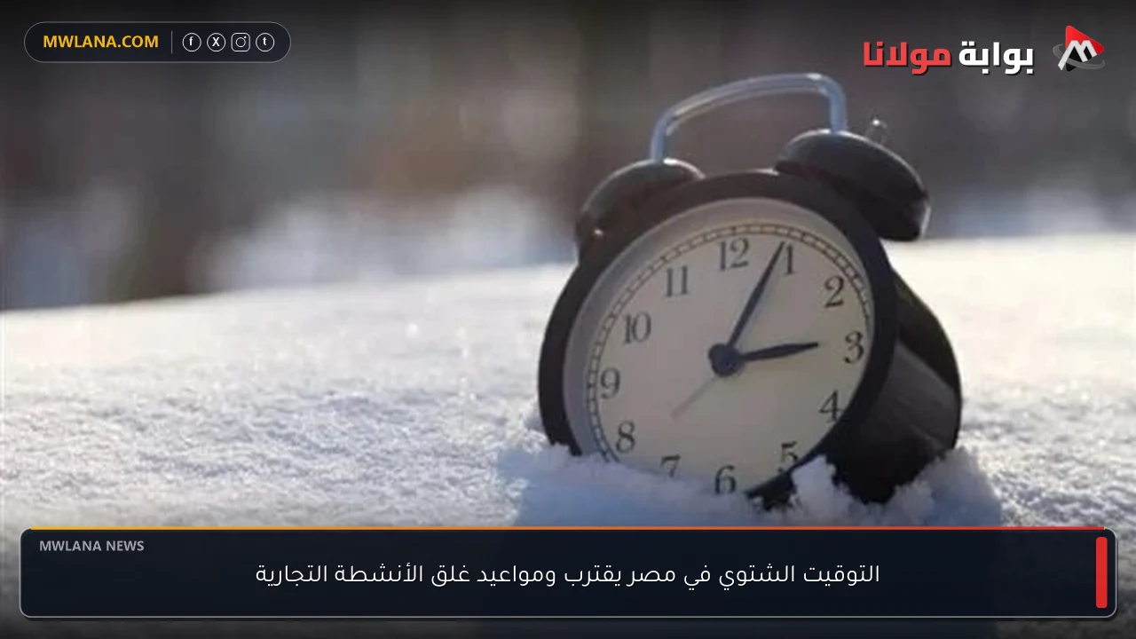 التوقيت الشتوي في مصر يقترب ومواعيد غلق الأنشطة التجارية