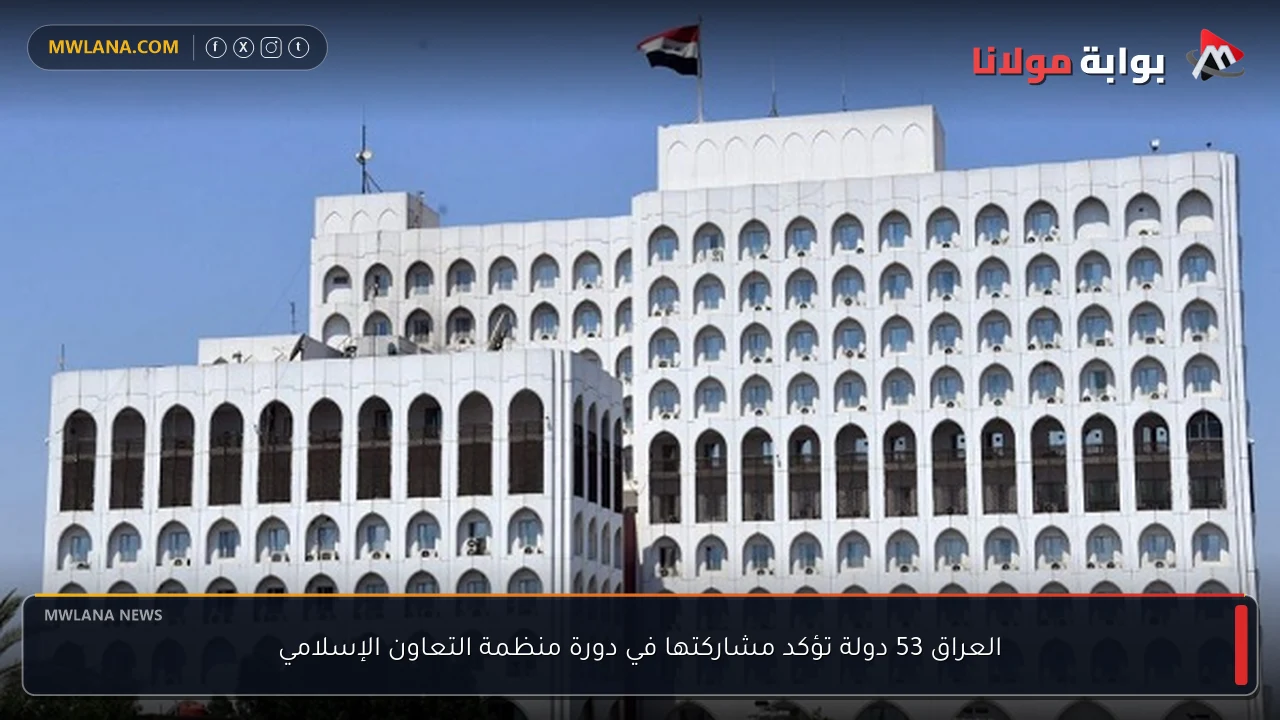 العراق 53 دولة تؤكد مشاركتها في دورة منظمة التعاون الإسلامي