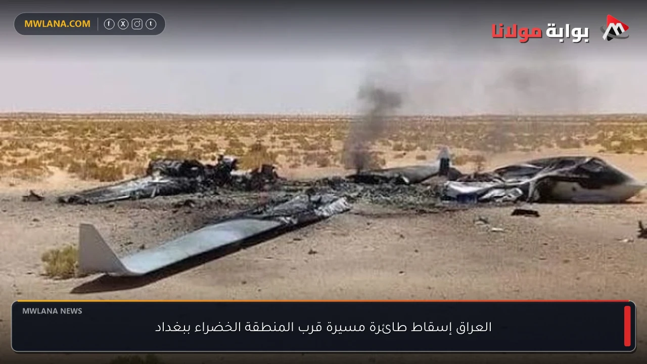 العراق إسقاط طائرة مسيرة قرب المنطقة الخضراء ببغداد
