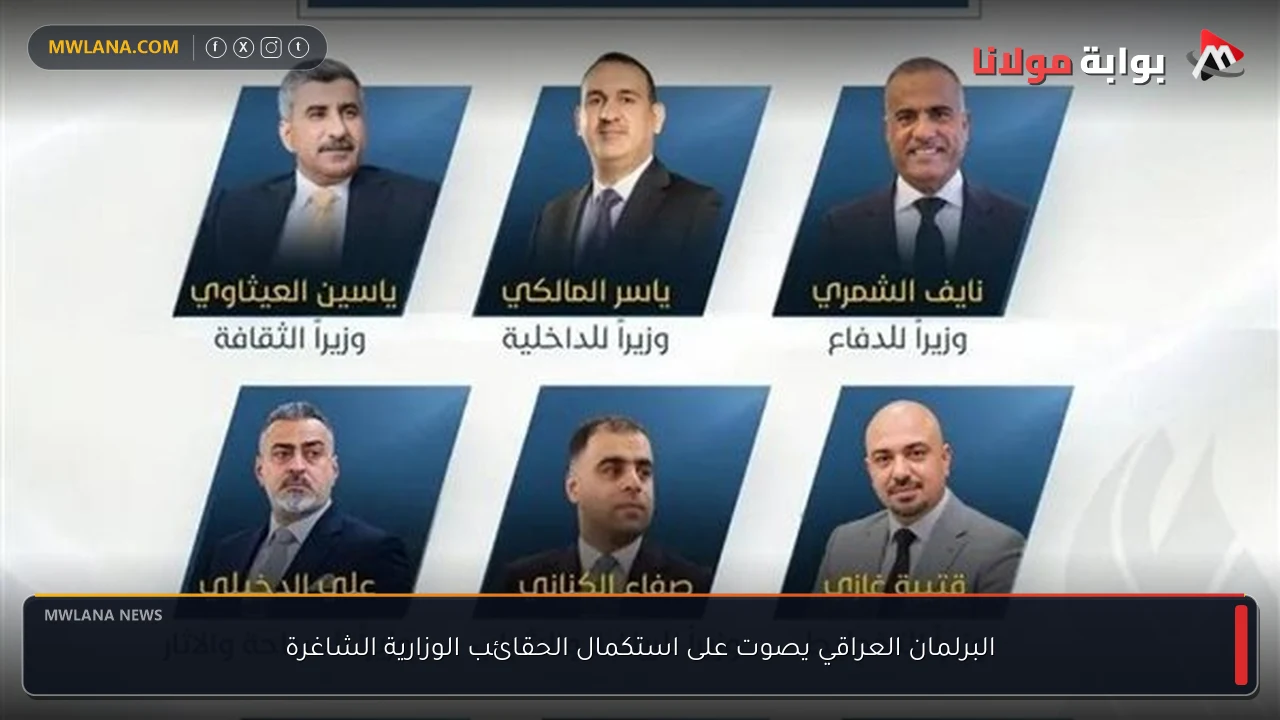 البرلمان العراقي يصوت على استكمال الحقائب الوزارية الشاغرة