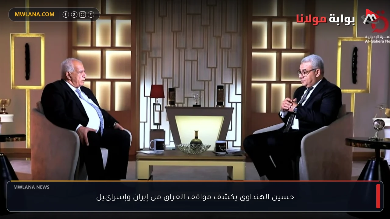 حسين الهنداوي يكشف مواقف العراق من إيران وإسرائيل
