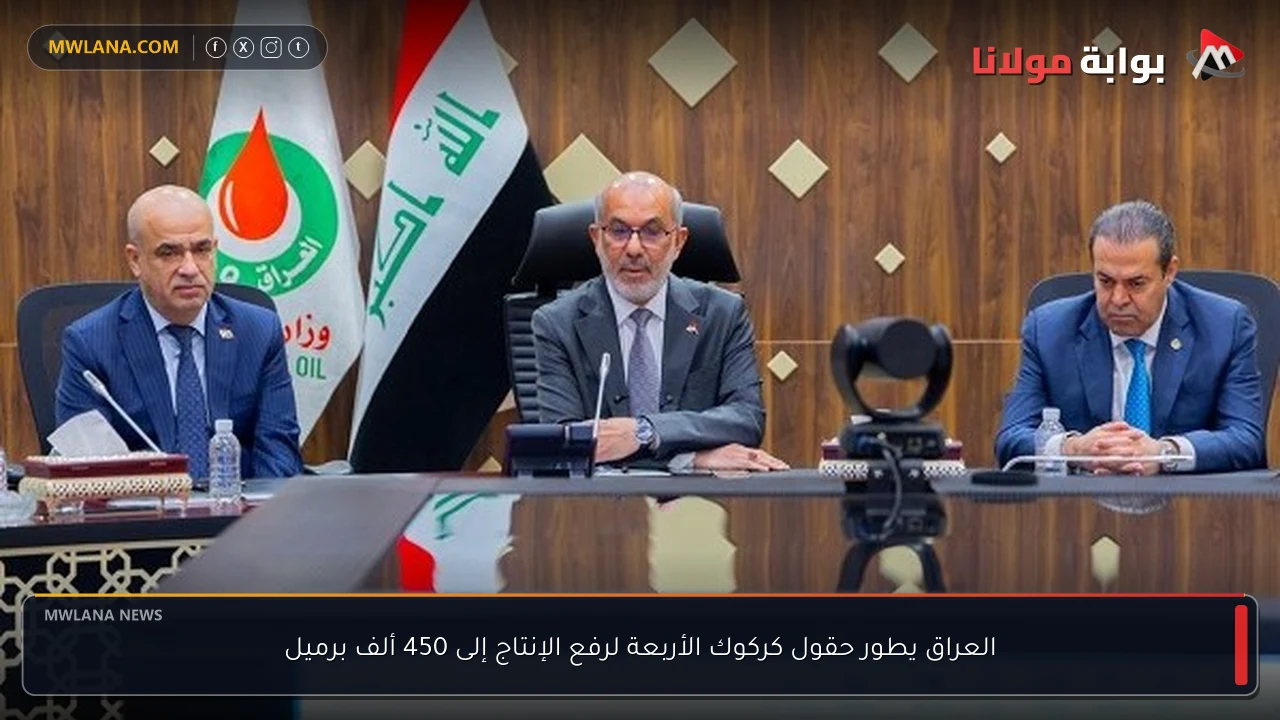 العراق يطور حقول كركوك الأربعة لرفع الإنتاج إلى 450 ألف برميل