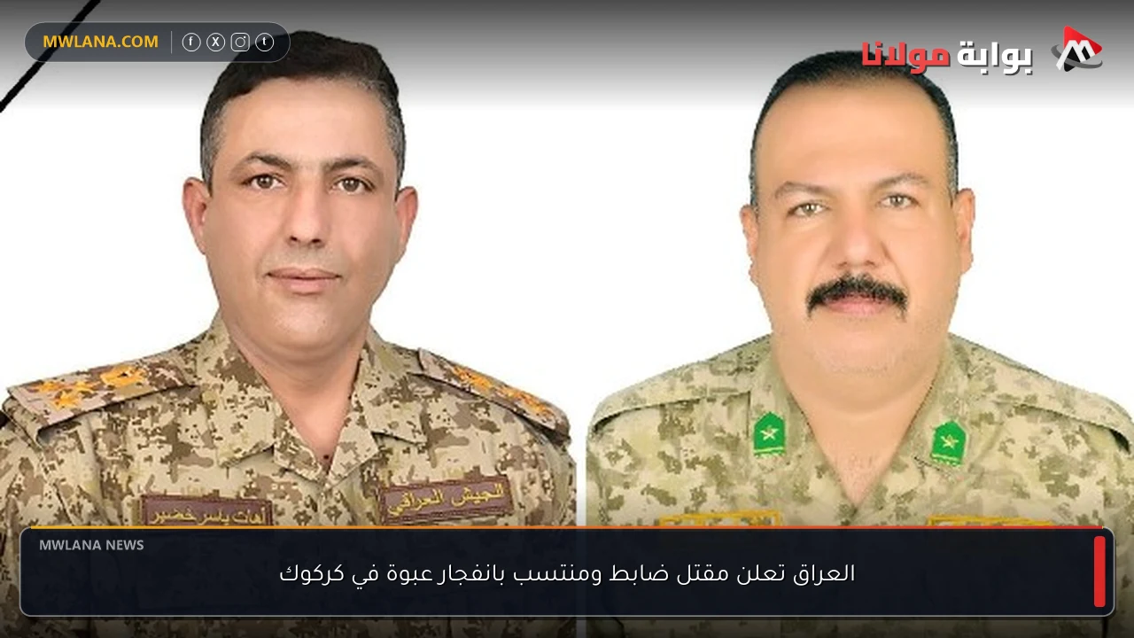العراق تعلن مقتل ضابط ومنتسب بانفجار عبوة في كركوك