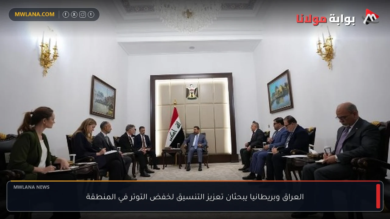 العراق وبريطانيا يبحثان تعزيز التنسيق لخفض التوتر في المنطقة