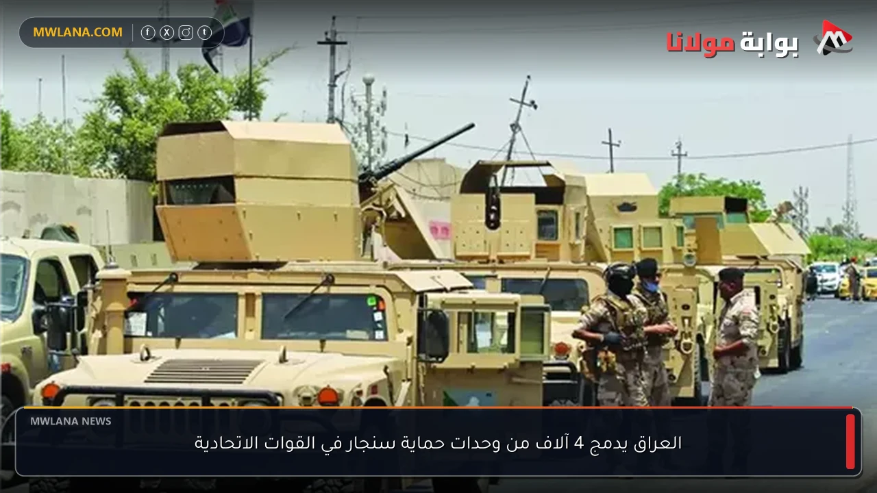 العراق يدمج 4 آلاف من وحدات حماية سنجار في القوات الاتحادية