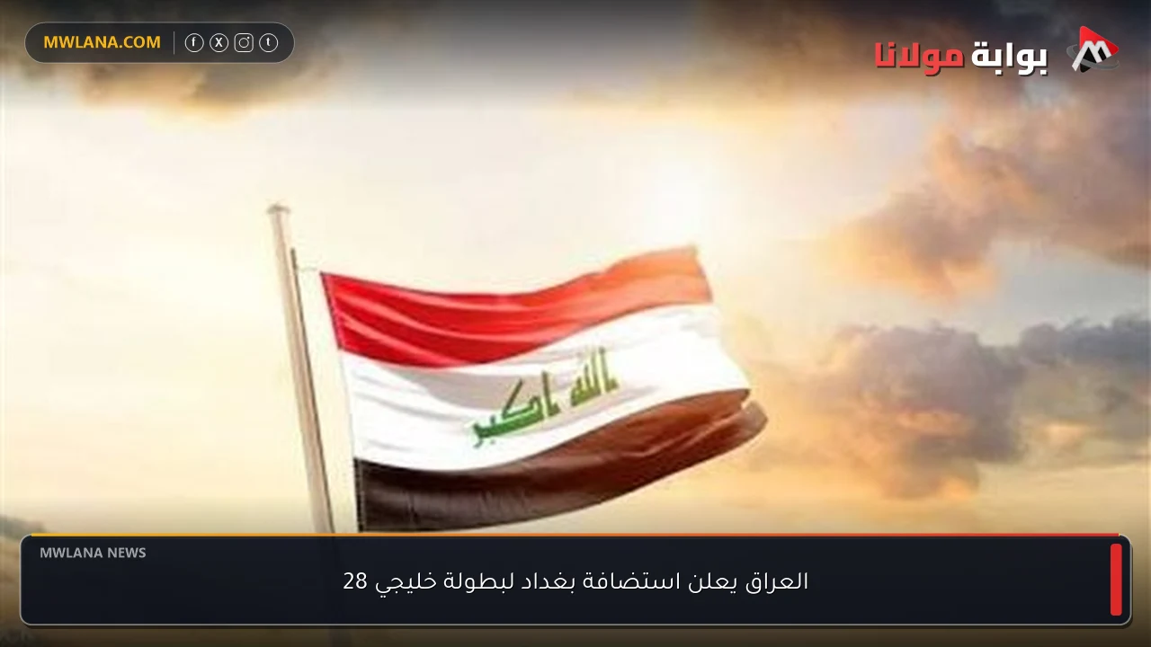 العراق يعلن استضافة بغداد لبطولة خليجي 28