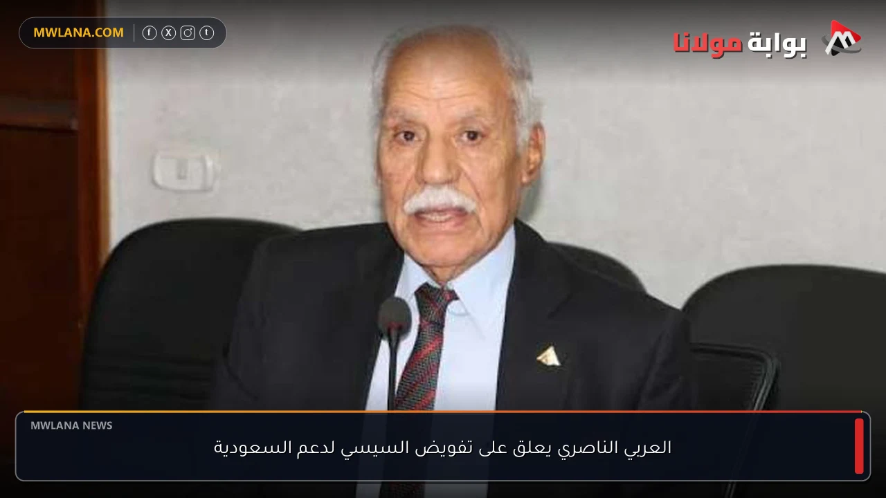 العربي الناصري يعلق على تفويض السيسي لدعم السعودية