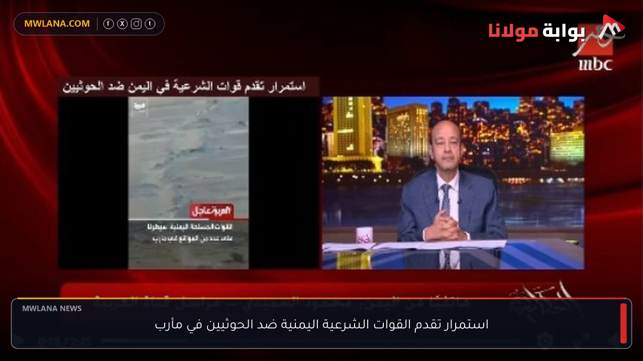 استمرار تقدم القوات الشرعية اليمنية ضد الحوثيين في مأرب