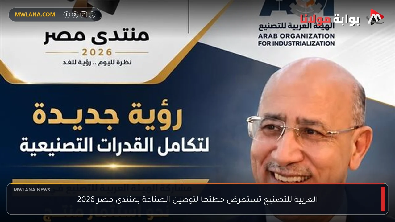 العربية للتصنيع تستعرض خطتها لتوطين الصناعة بمنتدى مصر 2026